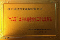2013年12月，由福建省科技廳評(píng)定，決定授牌福建晉工機(jī)械有限公司為福建省土石方機(jī)械企業(yè)工程技術(shù)研究中心 。<br> 								獲評(píng)2015中國(guó)機(jī)械工業(yè)科學(xué)技術(shù)獎(jiǎng)二等獎(jiǎng)。