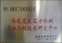 2013年12月，由福建省科技廳評(píng)定，決定授牌福建晉工機(jī)械有限公司為福建省土石方機(jī)械企業(yè)工程技術(shù)研究中心 。<br> 								獲評(píng)2015中國(guó)機(jī)械工業(yè)科學(xué)技術(shù)獎(jiǎng)二等獎(jiǎng)。