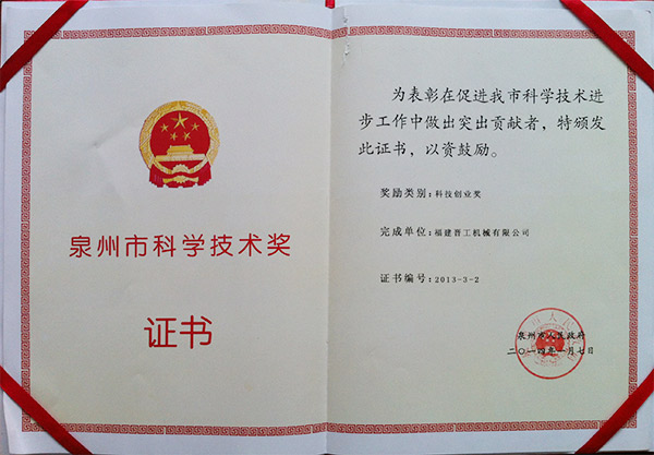 2013年度科技獎、創(chuàng)業(yè)獎
